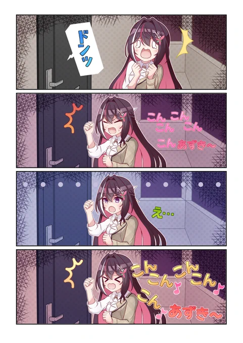 怪異に「こんあずき」で対抗するあずきち。心霊物件配信より。戦い方がかわいい。
#AZKiART 