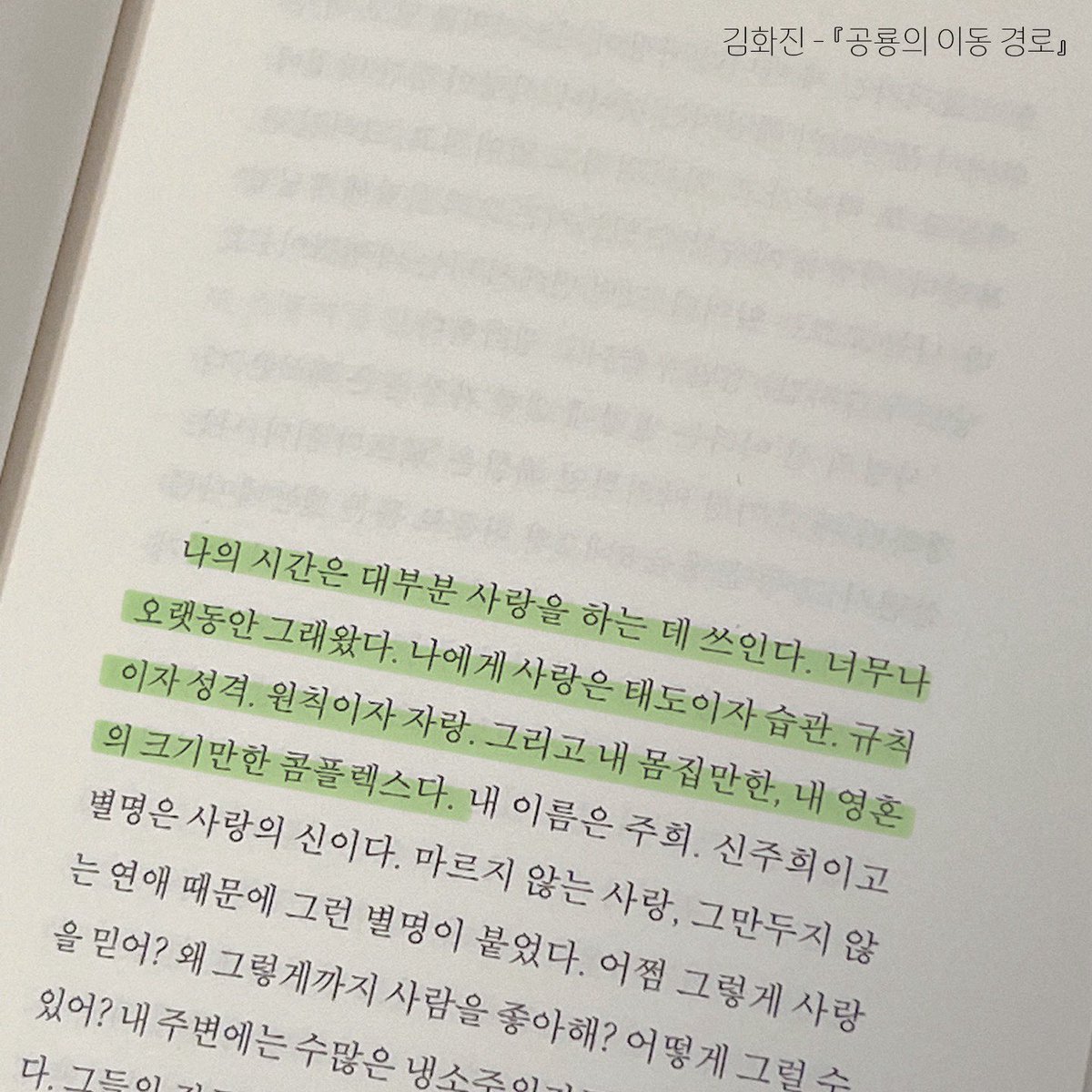 _somuch_blue's tweet photo. 첫문장부터 찢었다…했던 책들…

사랑했던 기억은 어디로 가나. 어디에도 없는데 어디에나 있는 듯하다.

이름도 모르는 당신을 사랑합니다.

이 작품은 2077년경 사라진 한국어를 복각하여 2101년에 공용어로 사용하던 언어로 번역하였다는 것을 밝힌다.

나의 시간은 대부분 사랑을 하는 데 쓰인다. https://t.co/Ryxt8ObkmF