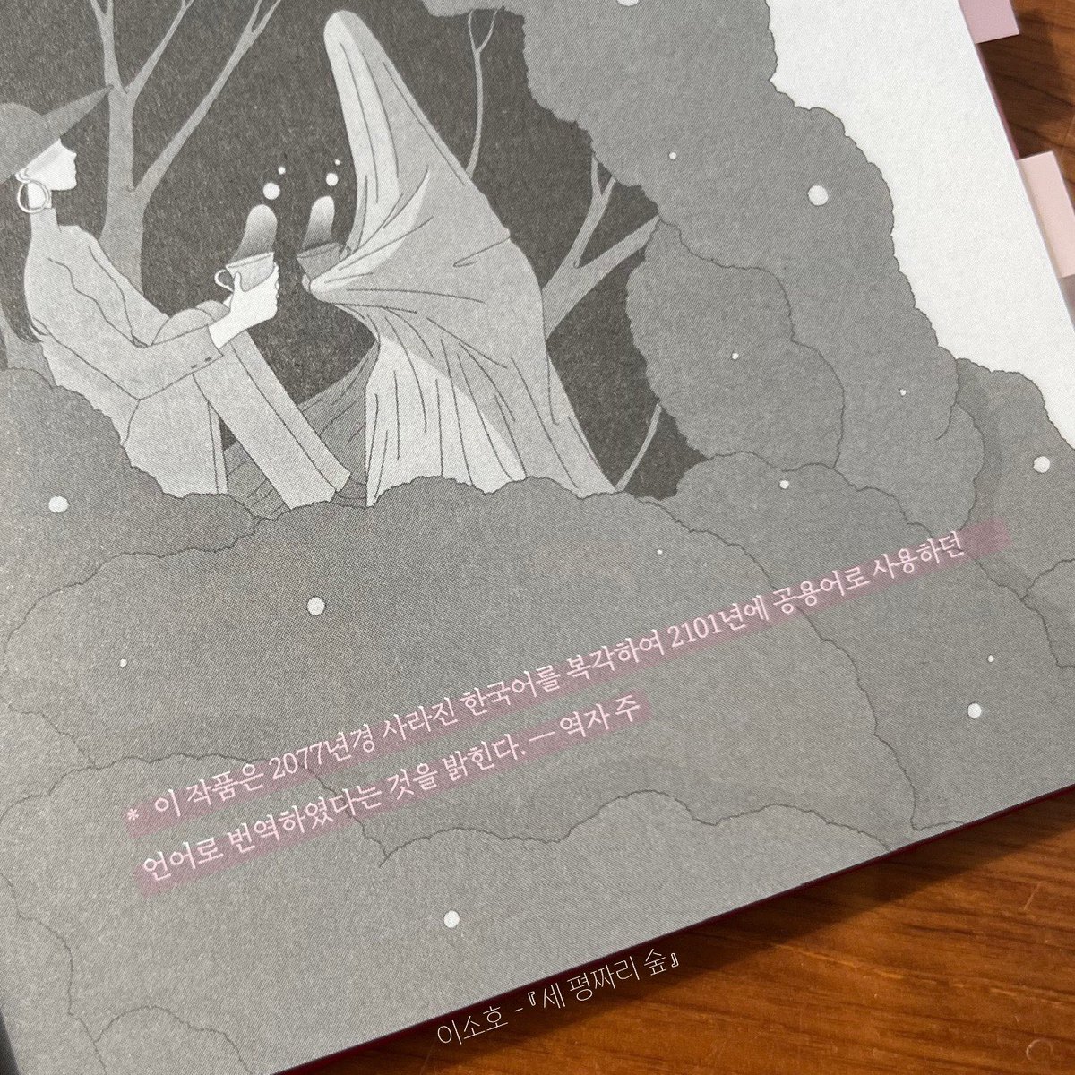 _somuch_blue's tweet photo. 첫문장부터 찢었다…했던 책들…

사랑했던 기억은 어디로 가나. 어디에도 없는데 어디에나 있는 듯하다.

이름도 모르는 당신을 사랑합니다.

이 작품은 2077년경 사라진 한국어를 복각하여 2101년에 공용어로 사용하던 언어로 번역하였다는 것을 밝힌다.

나의 시간은 대부분 사랑을 하는 데 쓰인다. https://t.co/Ryxt8ObkmF