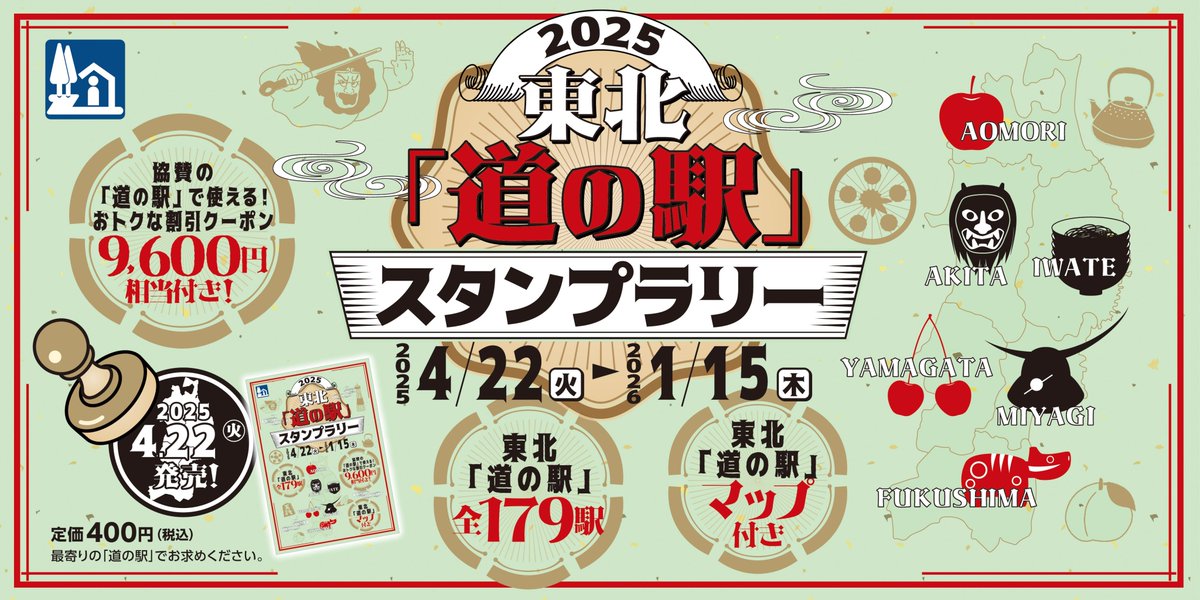 東北「道の駅」スタンプラリー2025 スタートです！ スタンプブックは