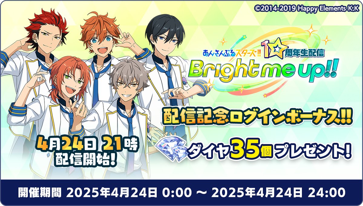 【お知らせ】

『あんさんぶるスターズ！！』10周年生配信「Bright me up!!」の配信を記念して
4月24日 0時〜24時までログインボーナスを開催予定❗

期間中、マイルームにアクセスすると💎ダイヤ35個をゲットできます💫

10周年生配信は
明日21時〜 配信開始💫
youtube.com/live/UD-z1bQWF… 

#あんスタ