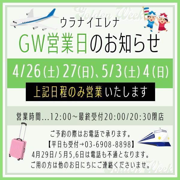 みなさまゴールデンウィークのご予定はいかがですか？

ぜひエレナでお待ちしております！

GW下記の日程で営業中★
4/26(土)・4/27日・5/3(土)・5/4(日)　

※4/29(火)・5/5(月)・5/6(火)はお休みとなります。

ご予約はお電話にて承っております！
☎️03-6908-8898

＃GW　＃新宿占い　＃相性占い