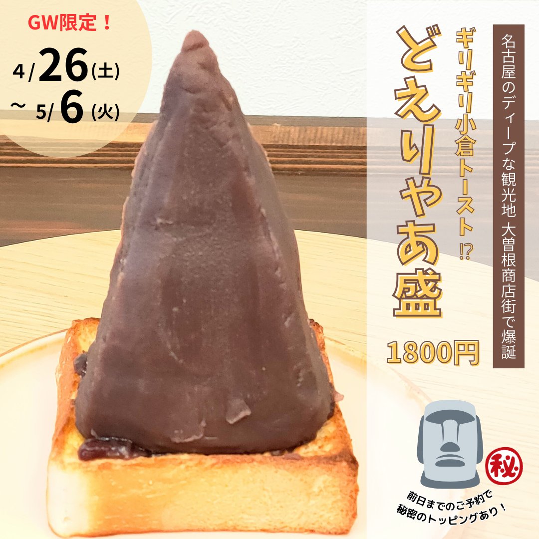 『なごやめし…と名乗らせていただいてもよろしいですか？』

ギリギリ小倉トースト!?
どえりゃあ盛　
1800円

GWも帰ってまいりました！
帰省で、観光で、名古屋にお越しの際は、ぜひ大曽根商店街「喫茶はじまり」へ！