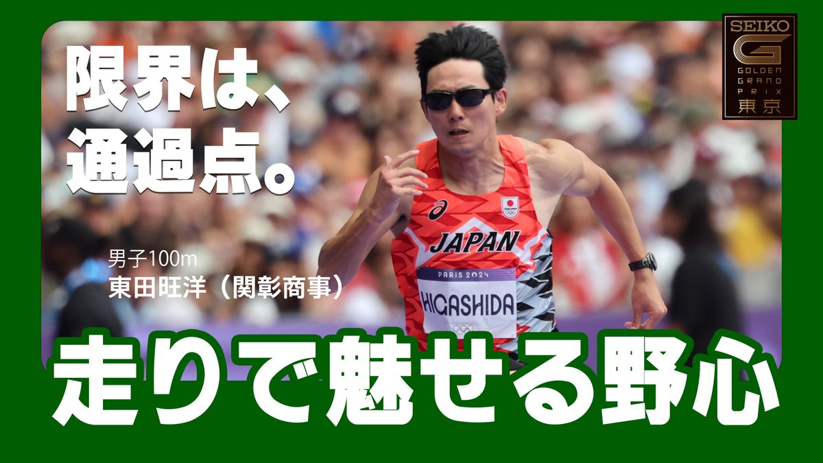 セイコーゴールデングランプリ陸上2025東京 on X: セイコーゴールデングランプリ陸上2025東京 on X: