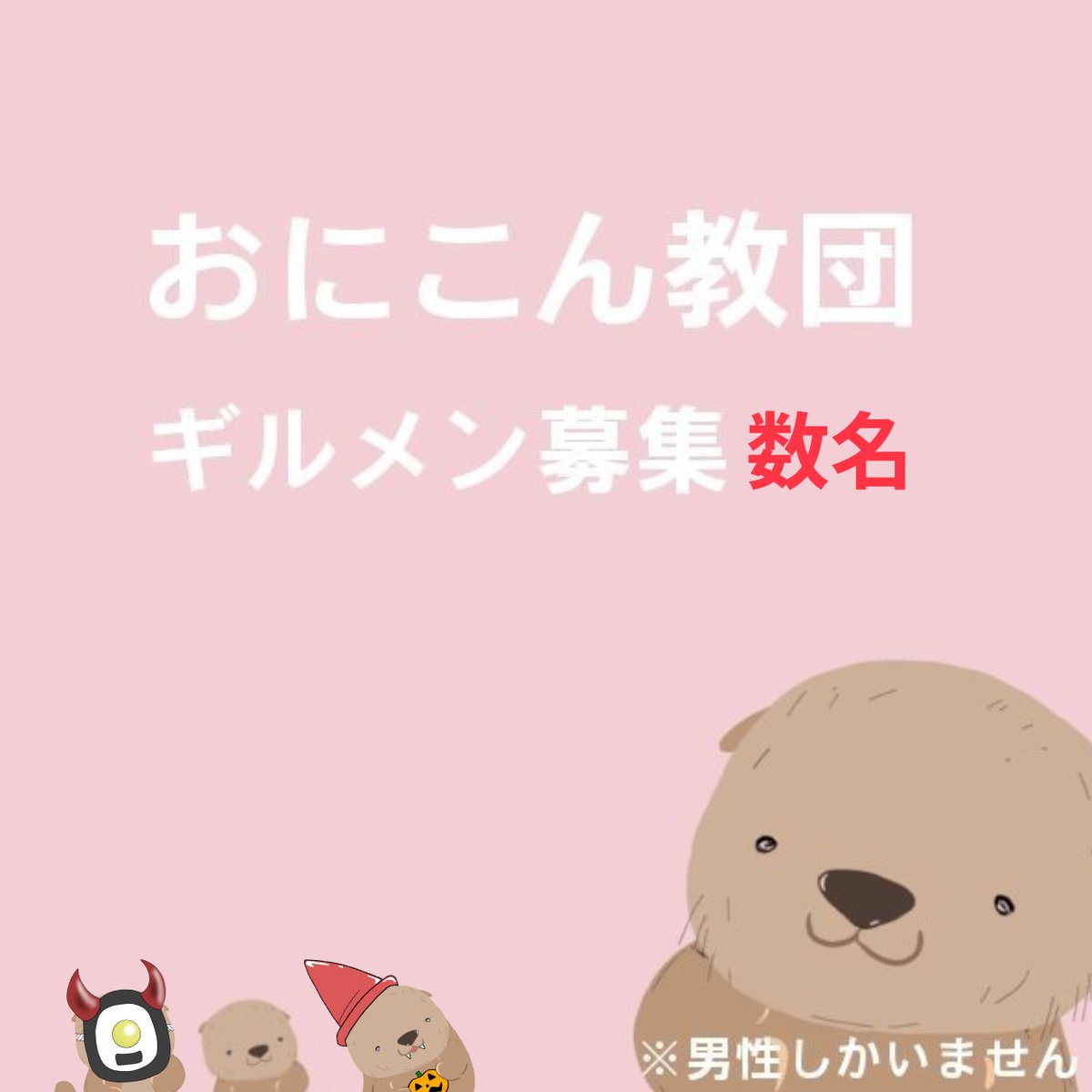ラッコ天国@おにこん教団 tweet media