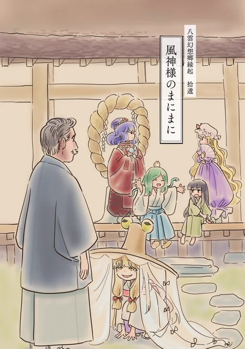 [新刊情報]
5/5博麗神社例大祭にて新刊を頒布します。

『八雲幻想郷縁起拾遺 風神様のまにまに』
小泉八雲が幻想郷を作るお話の補遺。各地の神々に協力を仰ぐ中、面倒だからと後回しになっていた神域があった。それは諏訪、風神を祀る守矢神社である。

24ページ500円
スペース「か04a・K.K帝國」 