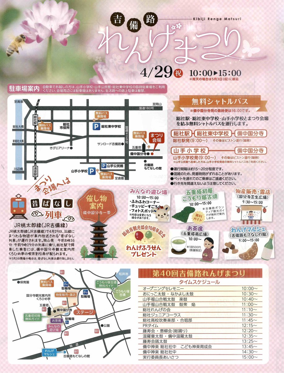sojacci2014's tweet photo. 【2025吉備路れんげまつり／第40回】2025吉備路れんげまつりが４／２９（祝日）１０時～１５時まで備中国分寺一帯で開催されます。「総社ジュニアコーラス」「総社高校吹奏楽部・合唱部」がステージイベントに初参加！飲食など出店コーナーも楽しみの一つです。https://t.co/Fckaydi0Yg https://t.co/KY0QObutRs