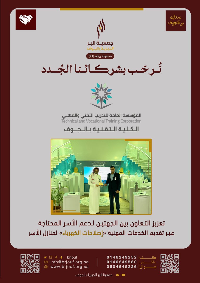 جمعية البر الخيرية بالجوف (@brjouf) on Twitter photo #سنايد_بر_الجوف🤝🪛🔌
نُـــرحب بــشـركـائنـا #تقنية_الجوف
تعزيز التعاون بدعم الأسر المحتاجـة
عبر تقديم إصلاحات الكهرباء للمنازل
مرحبًا بكم سندًا لنا <a href="/tvtc_g_aljouf/">الكلية التقنية للبنين بالجوف</a> #سنايد_بر_الجوف🤝🪛🔌
نُـــرحب بــشـركـائنـا #تقنية_الجوف
تعزيز التعاون بدعم الأسر المحتاجـة
عبر تقديم إصلاحات الكهرباء للمنازل
مرحبًا بكم سندًا لنا <a href="/tvtc_g_aljouf/">الكلية التقنية للبنين بالجوف</a>