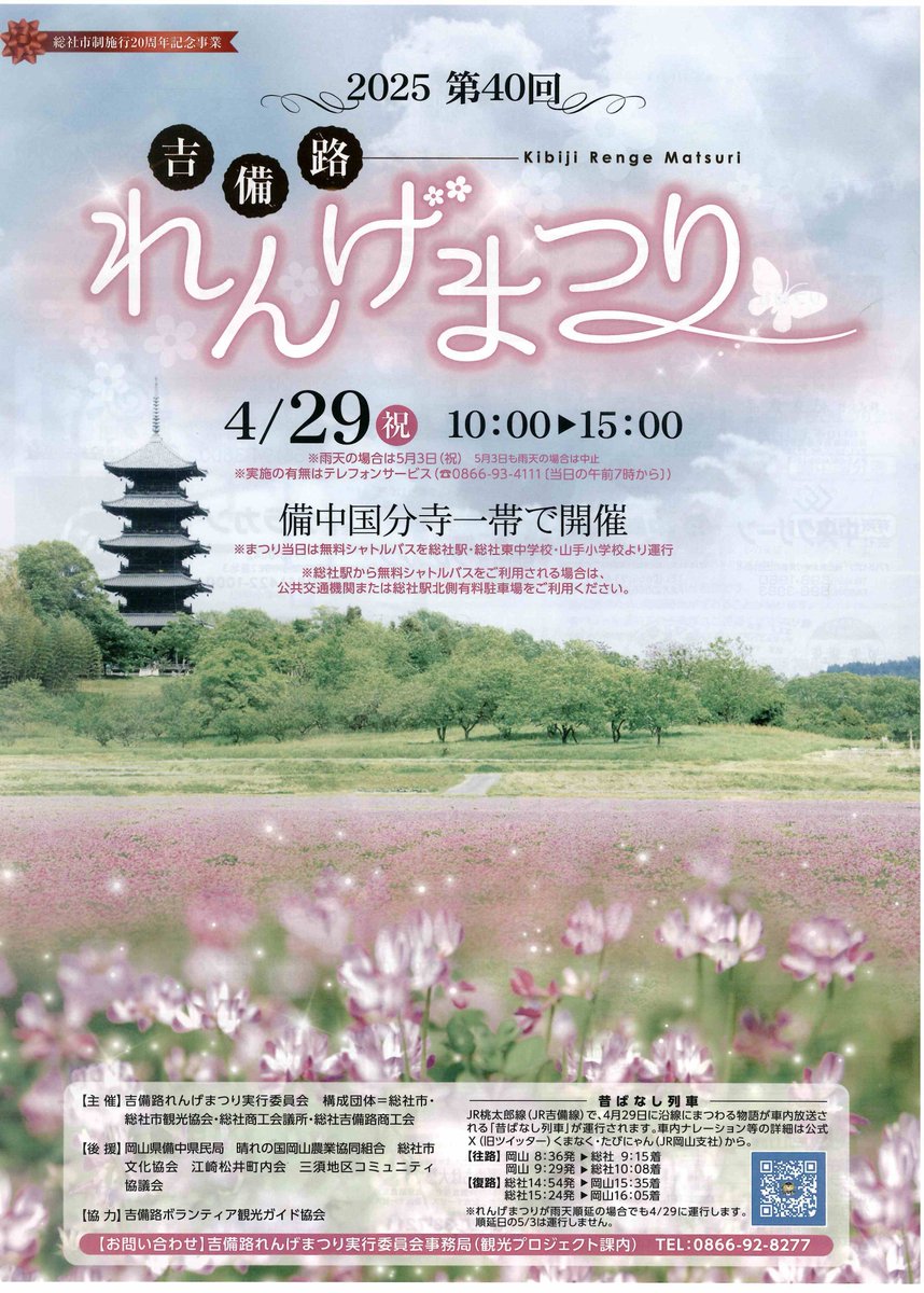 sojacci2014's tweet photo. 【2025吉備路れんげまつり／第40回】2025吉備路れんげまつりが４／２９（祝日）１０時～１５時まで備中国分寺一帯で開催されます。「総社ジュニアコーラス」「総社高校吹奏楽部・合唱部」がステージイベントに初参加！飲食など出店コーナーも楽しみの一つです。https://t.co/Fckaydi0Yg https://t.co/KY0QObutRs
