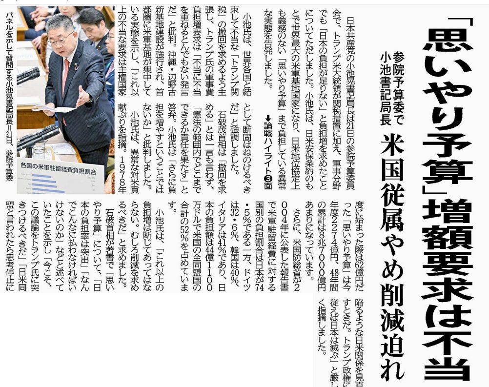 思いやり予算」増額要求は不当 参院予算委で ＃日本共産党 小池晃書記局長 米国従属やめ削減迫れ （「＃しんぶん赤旗」４月２２日付）  「論戦ハイライト」もぜひご覧ください。