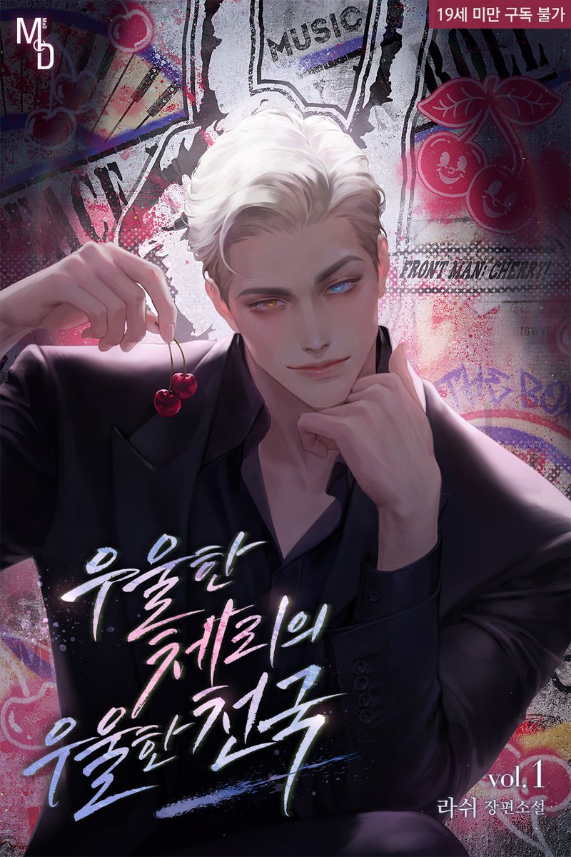 🍒<우울한 체리의 우울한 천국> 출간!🍒

뉴욕 뒷골목에서 제대로 된 집도 없이 살아가지만, 뮤지션의 꿈을 버리지 않는 체리.
천재 작곡가 케인은 지독한 슬럼프에서 벗어나고자 그에게 한 가지 제안을 건넨다.
구원 같기도, 달콤한 지옥 같기도 한 목소리로.

ridibooks.com/books/297079421