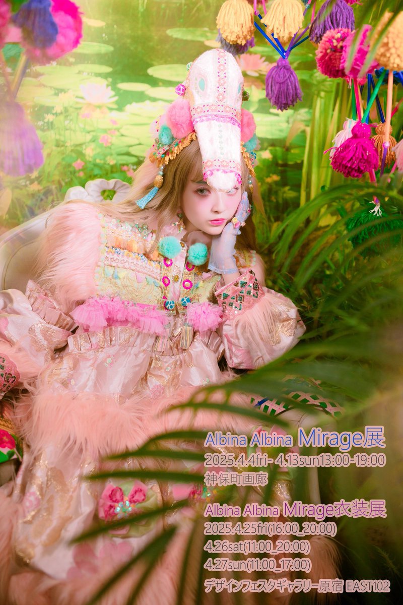 erika (@shimako0820) on Twitter photo 🌸Albina Albina Mirage衣装展🌸
2025.4.25fri(16:00-20:00)
4.26sat(11:00-20:00)
4.27sun(11:00-17:00)
デザインフェスタギャラリー原宿 EAST102
いよいよ今週末です!
写真の販売やMIZUNAさんとのコラボ作品も一部展示しますので、画廊の展示に間に合わなかったという方もぜひ🙆♀️ 🌸Albina Albina Mirage衣装展🌸
2025.4.25fri(16:00-20:00)
4.26sat(11:00-20:00)
4.27sun(11:00-17:00)
デザインフェスタギャラリー原宿 EAST102
いよいよ今週末です!
写真の販売やMIZUNAさんとのコラボ作品も一部展示しますので、画廊の展示に間に合わなかったという方もぜひ🙆♀️