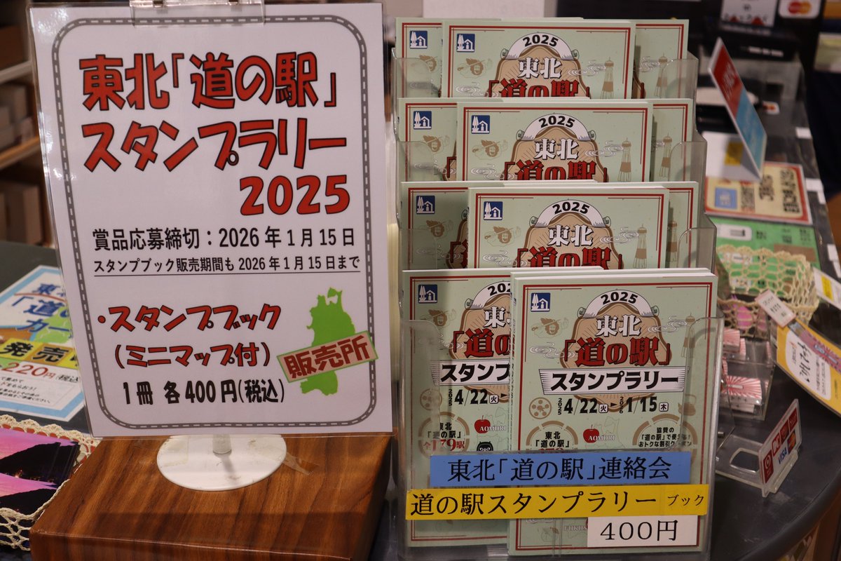 東北「道の駅」スタンプラリー2025 今日からスタートです
