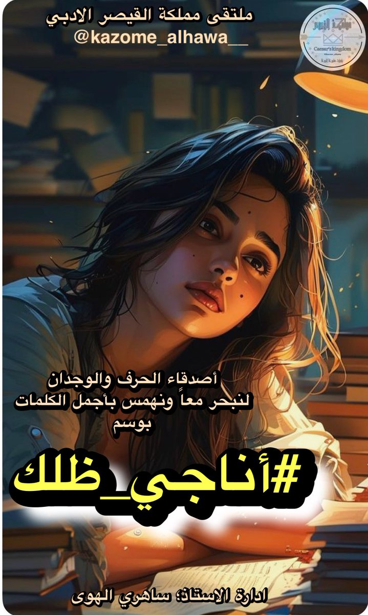 أُحدثُ طيفك بصوتٍ خافت،
وكأنّ المسافة لا تراك، لكنّ القلب يراك بكل وضوح..
#أناجي_ظلك
فكأنك الحقيقة الوحيدة التي لم تُغادرني يومًا.
#مملكة_القيصر