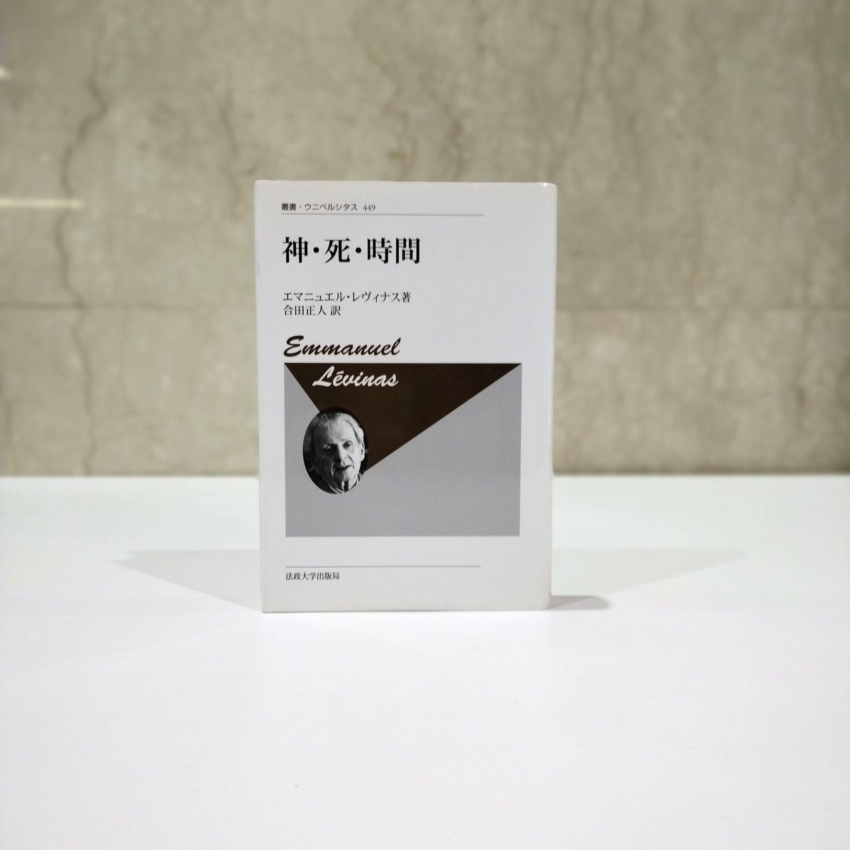 📘僅少商品情報📘 叢書・ウニベルシタス 449 神・死・時間〈新装版〉 E