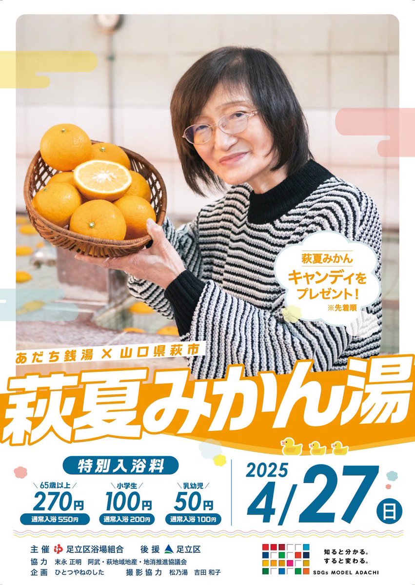 ＼萩夏みかん湯で温まろう♪／

4/27(日)足立区全銭湯で山口県萩市の夏みかんを使った『萩夏みかん湯』を実施します！
爽やかな香りに包まれて日頃の疲れを癒してくださいね♨️
皆さまのお越しをお待ちしております！

🍊萩夏みかんキャンディをプレゼント
（先着順）

#銭湯 #足立区 #萩市 #夏みかん