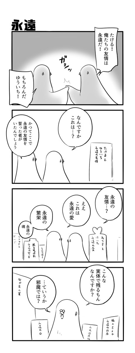 永遠 