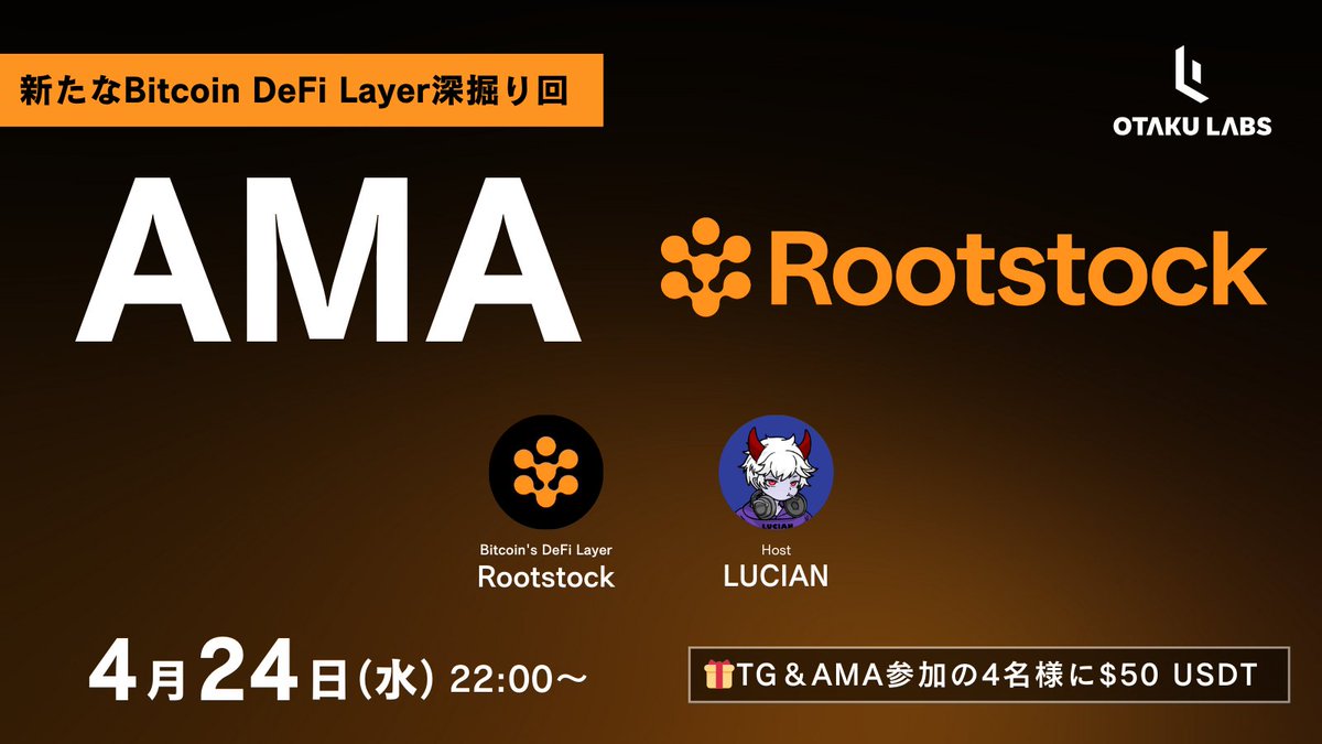 OtakuLabs (@otakulabs_xyz) on Twitter photo /
📢 『Rootstock』 <a href="/RootstockJapan/">Rootstock Japan 🇯🇵</a> AMA開催
\
🕙4/24(木) 22時
📍Xスペース: x.com/i/spaces/1MYGN…
🎁50 USDT/Cを4名様へ
✅❤️+🔁
✅ t.me/+uA9QAzSOQPI5Z… に参加(必須)
✅ AMA参加
Rootstock Japanアカウント開設を記念し、Zearlyキャンペーンが開催中です👇
zealy.io/cw/rootstockja… /
📢 『Rootstock』 <a href="/RootstockJapan/">Rootstock Japan 🇯🇵</a> AMA開催
\
🕙4/24(木) 22時
📍Xスペース: x.com/i/spaces/1MYGN…
🎁50 USDT/Cを4名様へ
✅❤️+🔁
✅ t.me/+uA9QAzSOQPI5Z… に参加(必須)
✅ AMA参加
Rootstock Japanアカウント開設を記念し、Zearlyキャンペーンが開催中です👇
zealy.io/cw/rootstockja…