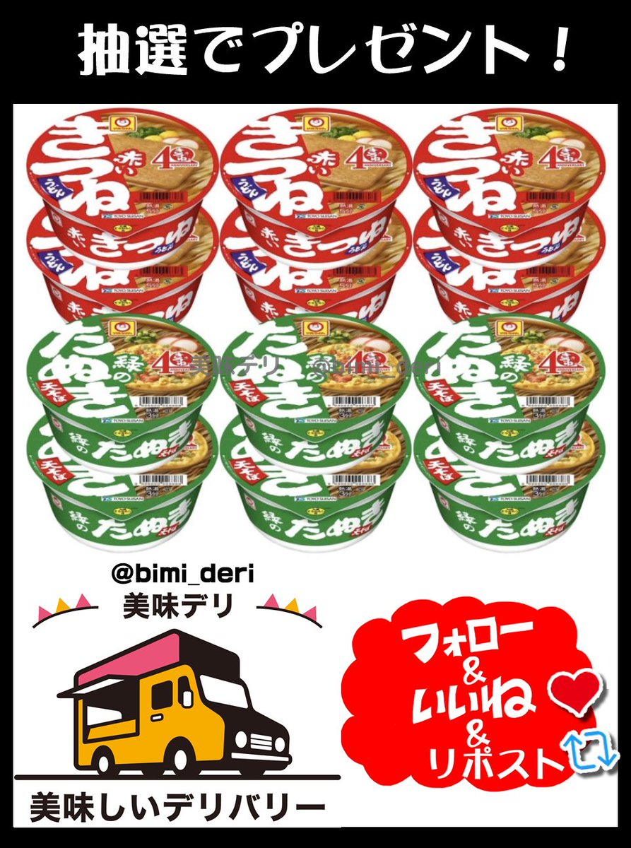 bimi_deri's tweet photo. 赤いきつね緑のたぬき12個セットをプレゼント🎁

コシのある麺と甘辛い出汁が絶品🎉

🍴応募方法
①このアカウントをフォロー
②この投稿をリポスト♻️&amp;いいね❤️

🍴締切
4月25日いっぱい

当選者には直接DMが届く📩 https://t.co/nR1QrBcrf6