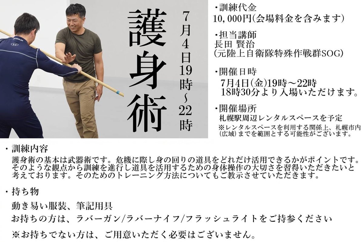 【北海道出張訓練】
7/4〜7/6の間、札幌周辺で出張訓練を企画しております。
7/4は19時から『#護身術』です。
護身術の基本は武器術です。
詳細は画像をご確認ください😉
多くの方のご参加をお待ちしております。
#北海道
#札幌
#格闘
#ガチタマ

tamurasoubi.co.jp/item/13612/