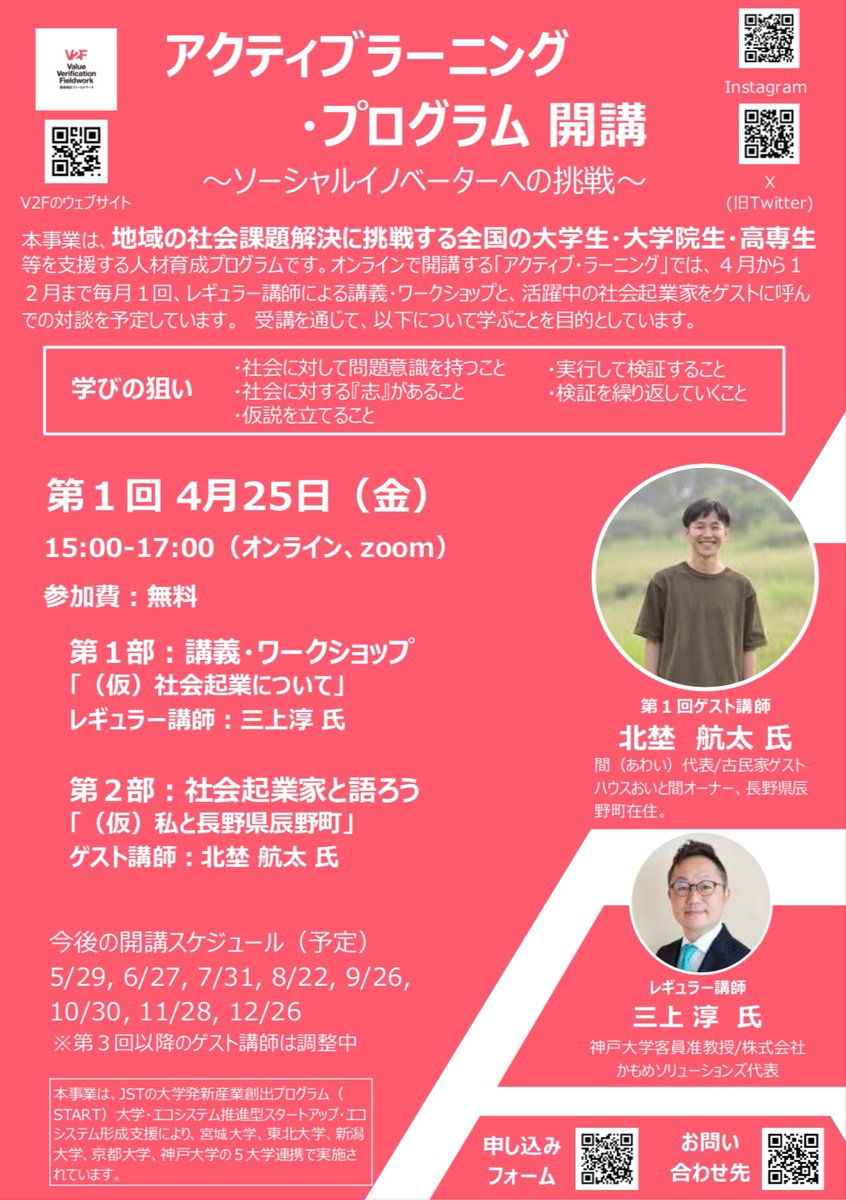 ProgramV2f81243's tweet image. 【2025年度アクティブラーニング開講】
V2Fはアクティブラーニングというオンライン講義も実施しています。ここからフィールドワークへと繋げていきます!
2025年度 第1回 アクティブラーニングは
今週金曜日です!
まだまだ受講者募集しています!
お待ちしております♪
docs.google.com/forms/d/e/1FAI…