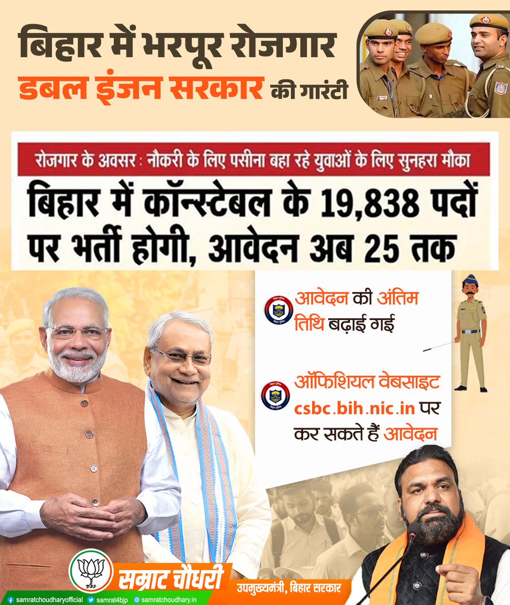 samrat4bjp's tweet photo. एनडीए सरकार दे रही युवाओं को भरपूर रोजगार!
बिहार पुलिस में कॉन्स्टेबल के 19,838 पदों पर नियुक्ति होने वाली है, जिसके लिए आवेदन की अंतिम तिथि 25 अप्रैल है।
#BiharPolice #ConstableVacancy #JobsInBihar #NDAGovt #NitishKumar https://t.co/9woDjKz5TG
