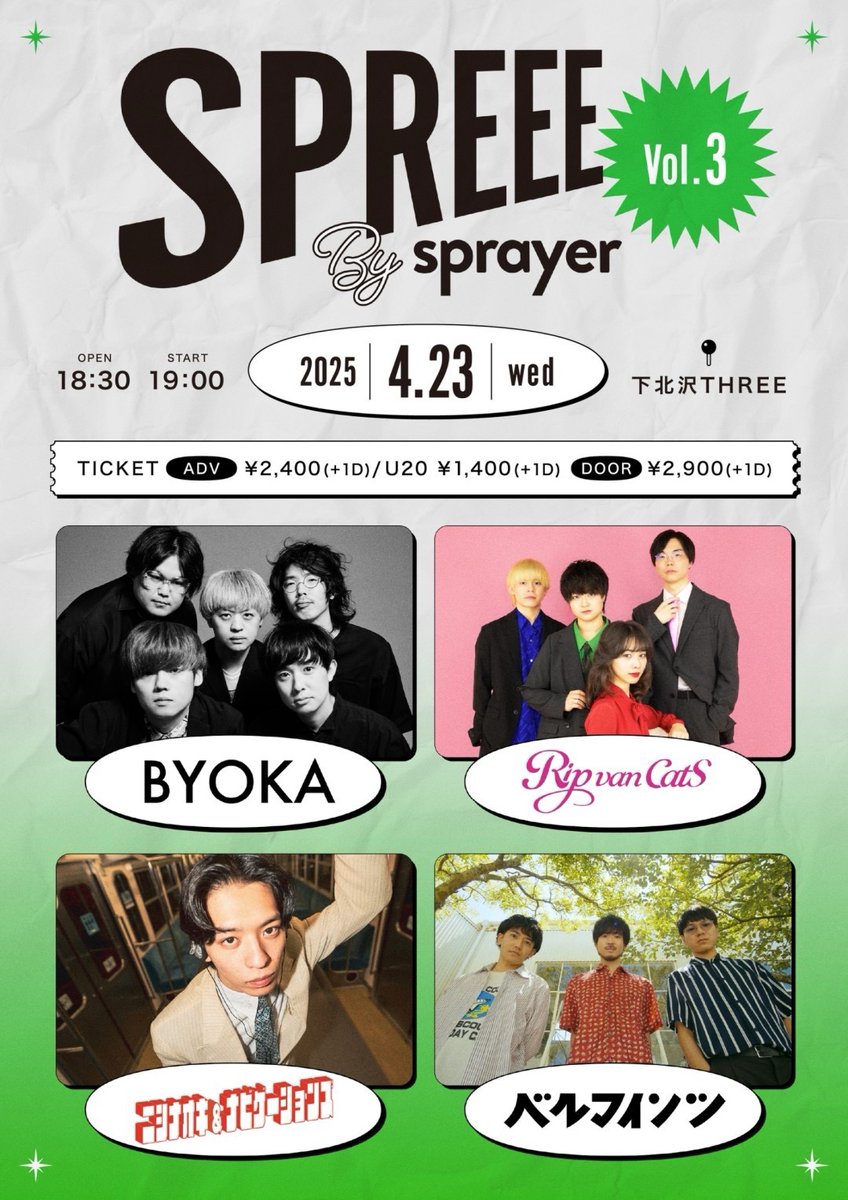 【 明日 】

  4/23 wed.

 “SPREEE by sprayer Vol.3” 

下北沢THREE
OPEN 18:30 START 19:00
adv￥2,400(+1D) / U20￥1,400(+1D) 

BYOKA
Rip van cats
ニシナオキ
ベルマインツ 

※チケット取り置きフォーム forms.gle/NAqgZGxvwMk1SD…