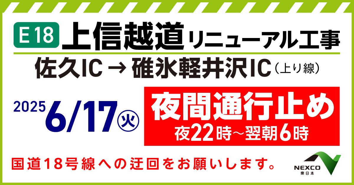 夜間通行止め予告】 #上信越道 上り線 #佐久IC⇒#碓氷軽井沢IC