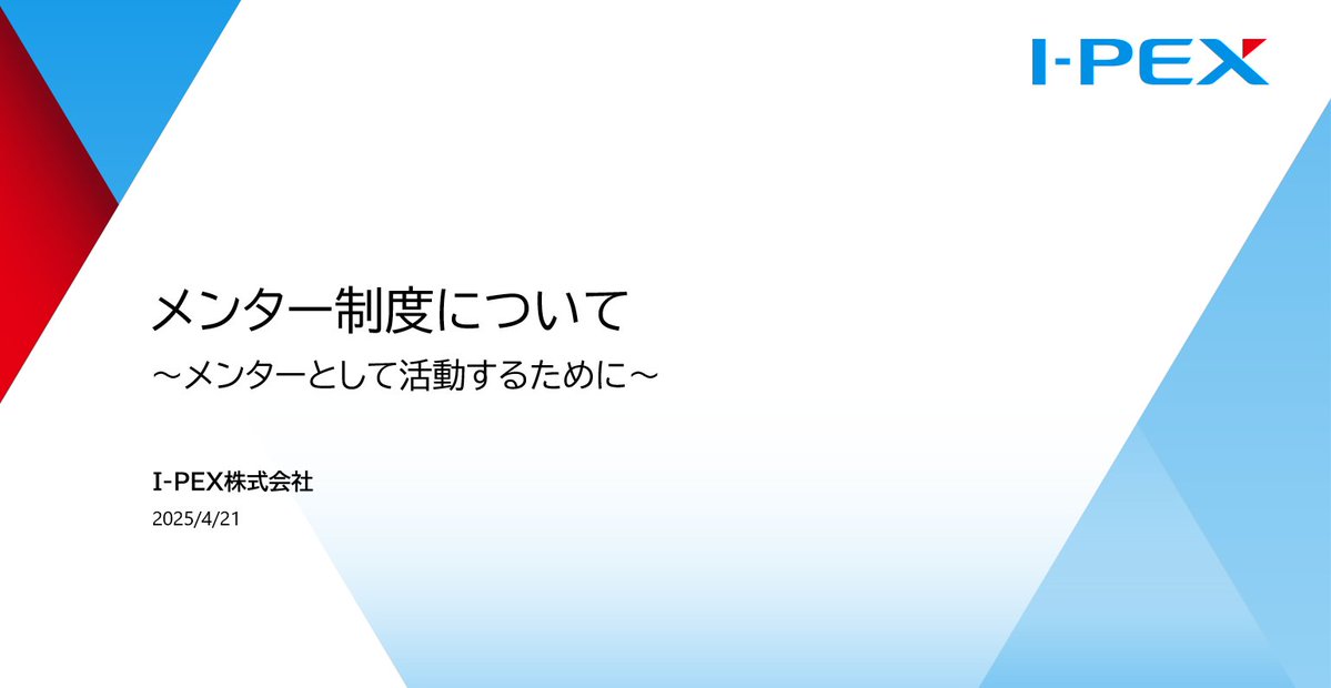 ipex_saiyo's tweet photo. I-PEXグループでは　#メンター制度　を導入しています😊

メンター制度は新入社員の不安や悩みを年齢の近い先輩社員がヒアリングし、精神的にサポートする制度です❗️

昨日は先輩社員向けにメンター制度説明会を開催しました🌹

新入社員を大切に育てる文化が根付いています🗒️

#あいぺっくすの暮らし https://t.co/uPcnDeTQdF