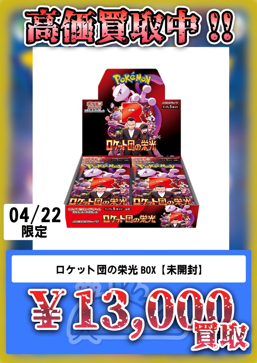 買取情報】💰 本日の「ロケット団の栄光」買取価格はこちら‼️ 📦未