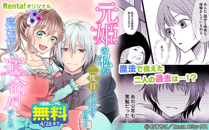 ⋱独占先行配信⋰

『元姫の私が二度目の転移で出会った魔法使いは運命の人でした【単話】 4』

1話無料&全話レンタル付きでお得に読める💖

👇詳しくはこちら
https://t.co/aUYM6l2ro1 