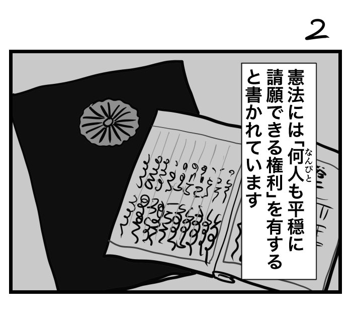 #100日くらいで理解できる憲法入門 
憲法16条 請願する権利 