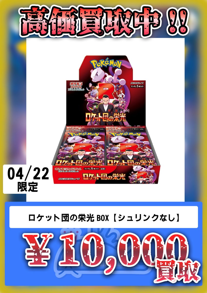 買取情報】💰 本日の「ロケット団の栄光」買取価格はこちら‼️ 📦未