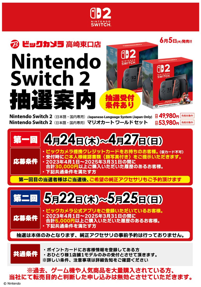 6月5日(木)発売 【 Nintendo Switch2 】抽選販売のお知らせ 抽選受付