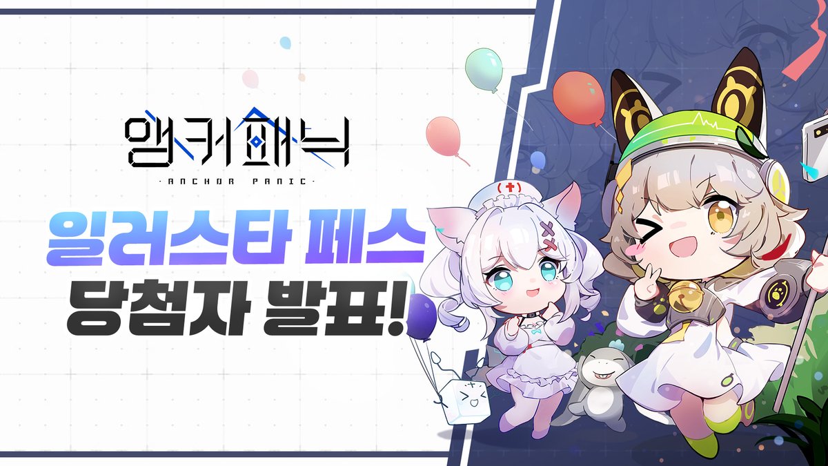 AnchorPanic_KR's tweet photo. 미소녀 커넥팅 프로젝트 앵커패닉!

📢앵커패닉 공식카페 인증 이벤트 당첨자 안내📢

참여자 중 5명을 추첨해 일러스타 페스 입장권을 드리기로 했던 약속이었죠!🎫
당첨된 「커넥터」님, 잊지말고 공식카페에 자세한 내용을 확인하세요 \(★ω★)/

🎉당첨자 ID🎉
hsb-****
jh0*****
qlt***
gusd*****
dreama*****

👇공식카페에서 당첨자 확인하기👇
https://t.co/gWKtbwTxs3

#앵커패닉 #AnchorPanic #커넥터_집합 #가입인증 #이벤트 #일러스타페스 #일페 #일러스타
