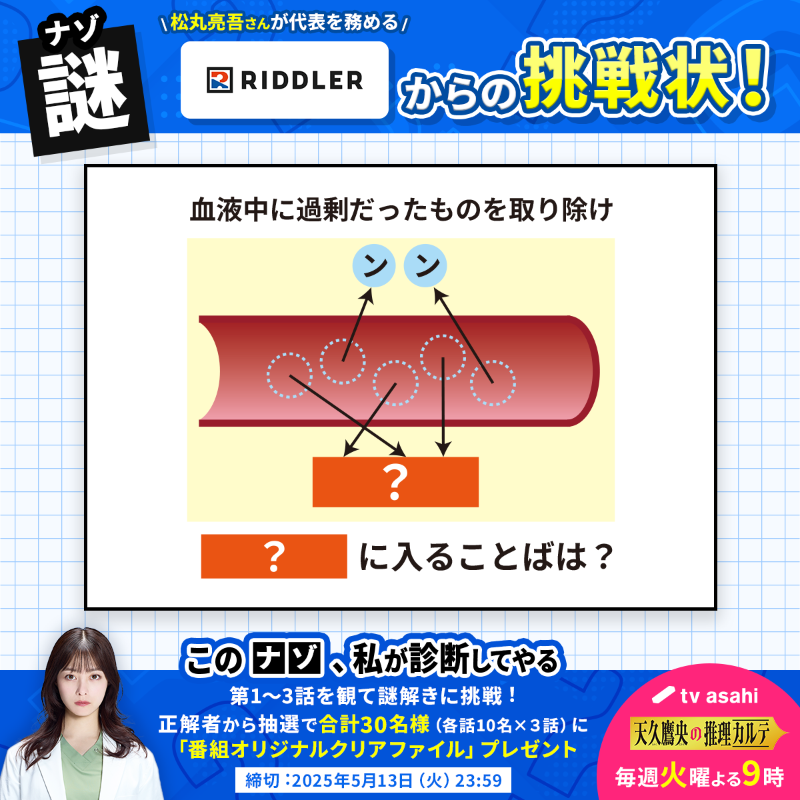 Ameku_ex's tweet photo. /／
#松丸亮吾 さんが代表を務める
#RIDDLERからの挑戦状
\＼

5/9は #謎解きの日

1⃣本アカウントをフォロー＆リポスト
2⃣ドラマの第１～３話を観て【謎解き】に挑戦
3⃣下記URLから「解答」を投稿！
https://t.co/fgoGjUFcGV

正解者から抽選で各話10名様にプレゼント🎁

#天久鷹央の推理カルテ