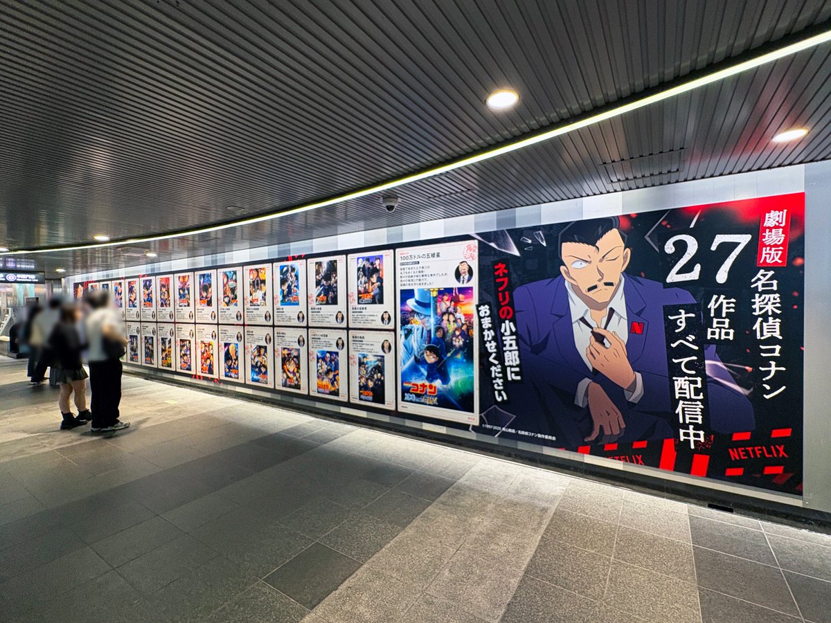 Netflix の「#ネフリの小五郎」の広告、今週は渋谷駅地下通路で発見