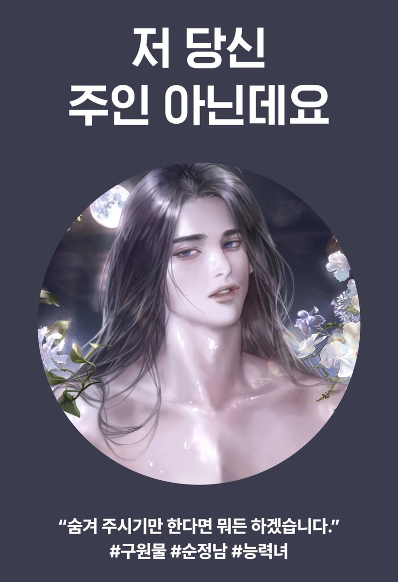💜받을죄를 지었습니다💜
신작 출간했습니다! 이전에 말씀드렸듯이 전직 왕제 현직 노예 남주와 천재 골렘술사여주 욕구풀기 여공남수 로코입니다!
1권은 남주의 조신함이, 2권에는 고수위와 두 사람의 사랑이 가득 담겨 있으니 즐겁게 봐주시길 바랍니다. 할인과 포인트 이벤트도 하고 있어요! 🥰
