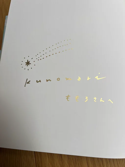 くのさんの新刊待ち遠しかったくのさんの波の表現が好きで存分に堪能できる贅沢な絵本。心が優しくなります。ブループールさんでの自由が丘での個展と同時に今、原宿で原画展されてるそうなので是非!こちらは4/27まで。、! 