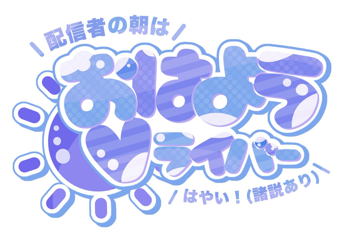 #おはようＶライバー 
みんなおはよう！
最近寝付きは最悪なのに寝起きが最高すぎる煙だよ！
寝れない時はとことん寝れないのに
朝はパチッと目が覚めるのなんだろうね💦

今日も1日気楽に頑張ってこうね！
💬🔁💟👤で巡回するね～
 #IRIAM準備中ライバー 
 #IRIAMライバーさんと繋がりたい