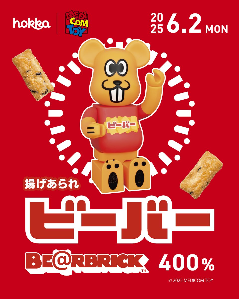 6月2日(月)発売！／ #ベアブリックビーバー 400% 揚げあられ「ビーバー