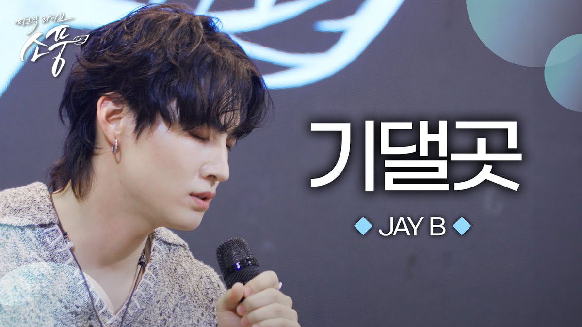 [Contents] #JAYB 
JAY B - 기댈곳 (원곡 : PSY) | 피크닉라이브 소풍 | EP.138

🔗 youtu.be/C75045ghWPM?si…

 #JAYB #제이비 #피크닉라이브소풍 #소풍 #기댈곳 #PSY #싸이