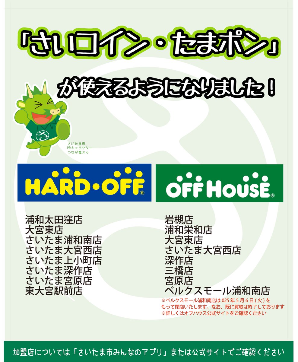 加盟店情報】 買取・販売でおなじみ‼ 【ハードオフ】【オフハウス】で 「さいコイン・たまポン」が使えるようになりました～👏  捨てずに買い取ってもらうことでＳＤＧｓに貢献できていいことをした気分（笑） 欲しいモノもお安く買えてお財布に優しい～ ＃さいたま市 ...