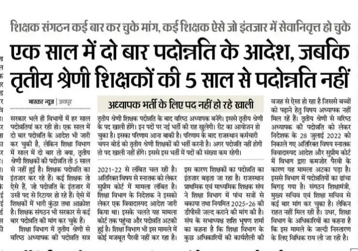 तृतीय श्रेणी से वरिष्ठ अध्यापक पद पांच सत्रों से लम्बित डीपीसी पदोन्नति* - *सरकार द्वारा नीतिगत निर्णय लेने से ही प्रकिया आगे बढ़ सकती हैं। संगठन के प्रयास जारी.....
शीघ्र सकारात्मक प्रयास की उम्मीद- विपिन प्रकाश शर्मा, प्रदेश अध्यक्ष,राजस्थान प्राथमिक एवं माध्यमिक शिक्षक संघ