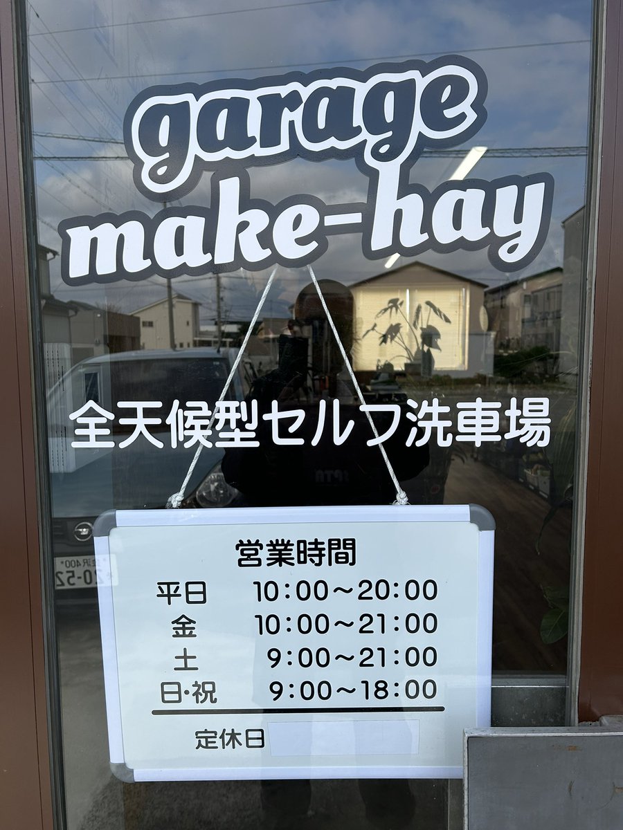 ガレージメイクヘイ｜屋内セルフ洗車場｜金沢 (@2929072z) / Posts / X