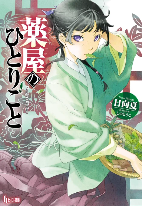 薬屋、一巻から十六巻の間に作中では四年半くらい時間経っておりまして、その成長具合をしっかり描けるイラストレーターにしのとうこさんがいらっしゃるわけですよねえ。 