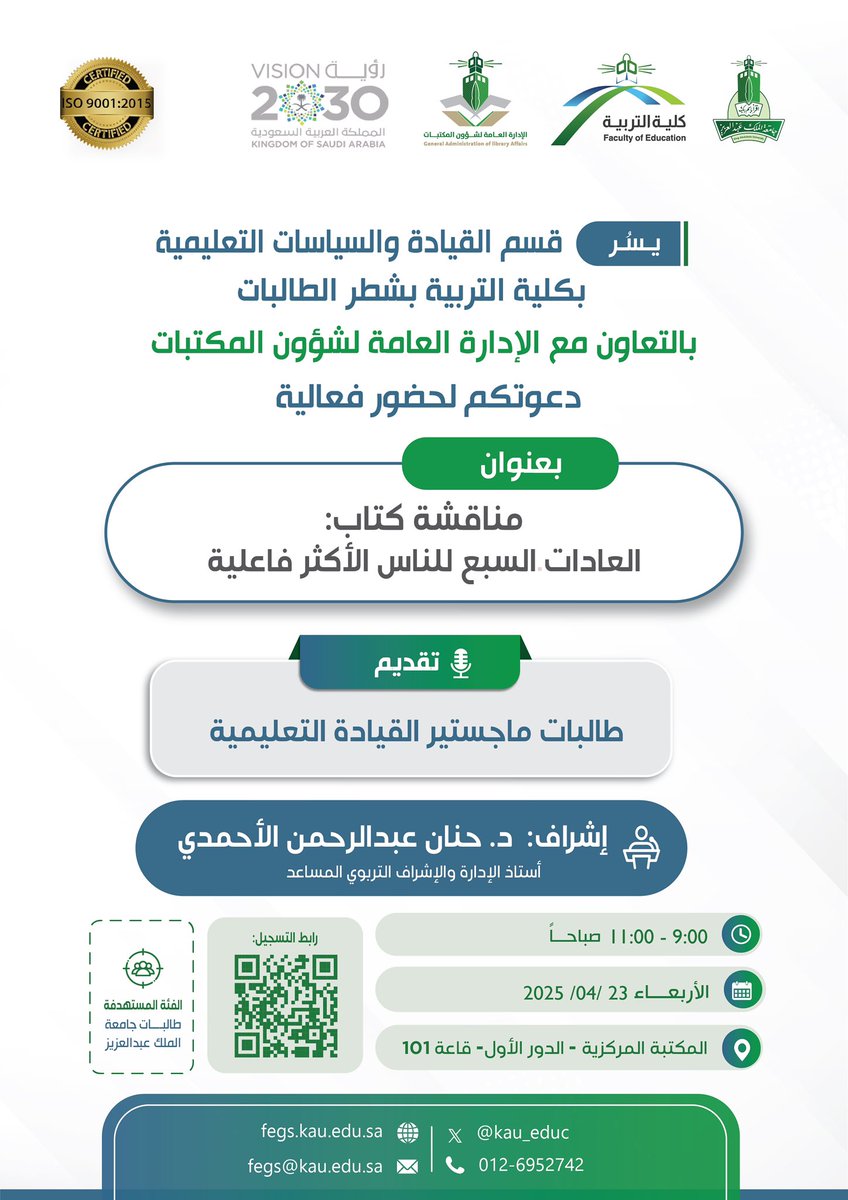 ⠀ 
يسر #قسم_القيادة_والسياسات_التعليمية
بـ #كلية_التربية_kau في شطـر الطـالبـات 
بالتعاون مع الإدارة العامة لشؤون المكتبات
دعوتكم لمناقشة كتـاب [العـادات السبـع
للناس الأكثر فاعلية]📚
⠀ 
🗓 الأربعاء 2025/4/23م
🕗 11:00-9:00ص
🏫 المكتبة المركزية الدور1
📍 قاعة101
🔗 للتسجيلQR
⠀