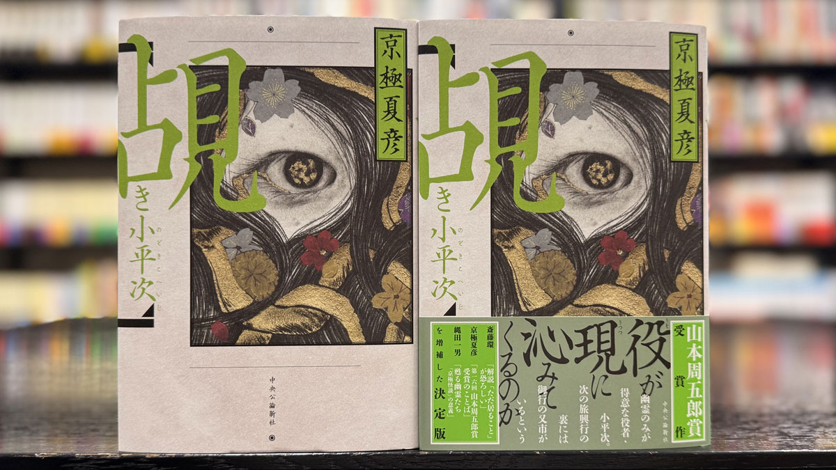 京極夏彦の『覘き小平次』新装版（中央公論新社）本日発売です。 #京極