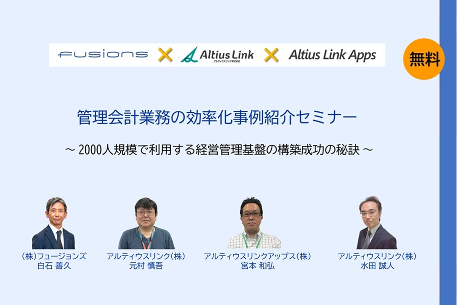 【ユーザー事例紹介】「管理会計業務の効率化事例紹介セミナー」を開催いたします。 

 　① 5月 21日（水）　Zoom開催 
 　② 5月 28日（水）　①開催分の録画放送 

セミナーの詳細とお申込み： fusions.co.jp/seminar/23463/   

皆様のご参加をお待ちしております。