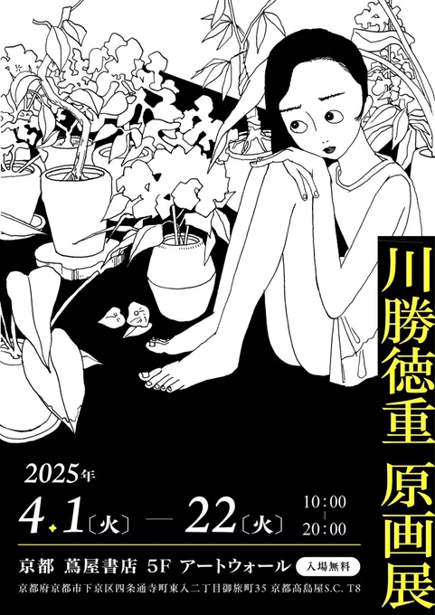 【原画展最終日!】京都高島屋、蔦屋書店の川勝徳重原画展最終日です!!!!!!!
全員滑り込みで来てください!!!!!! 